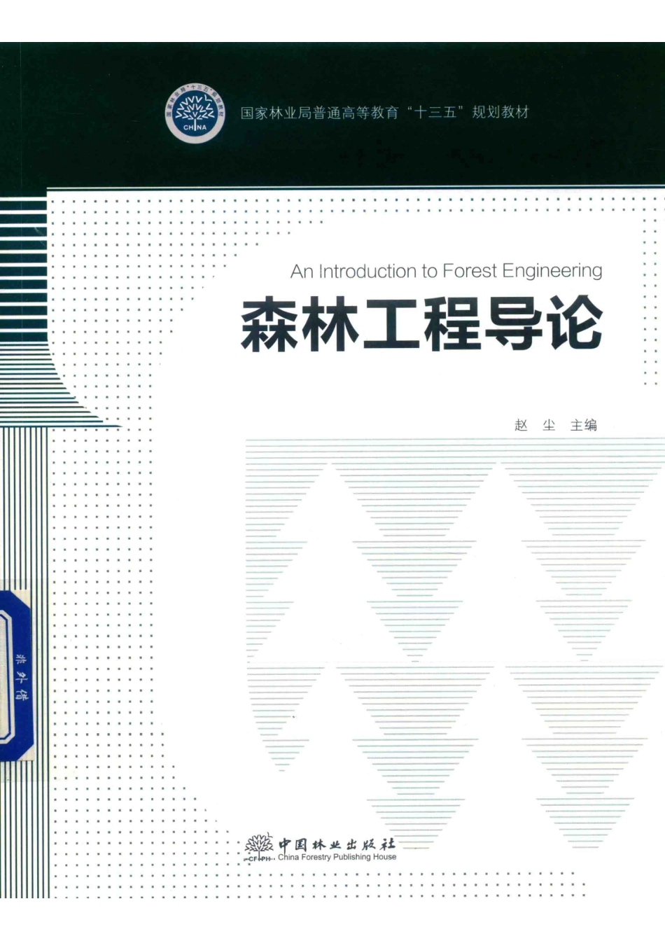 森林工程导论高十三五_赵尘主编.pdf_第1页