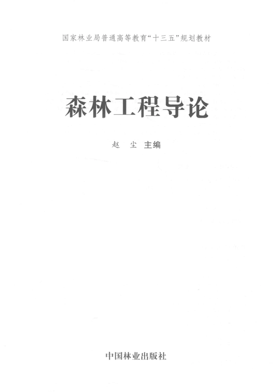 森林工程导论高十三五_赵尘主编.pdf_第2页