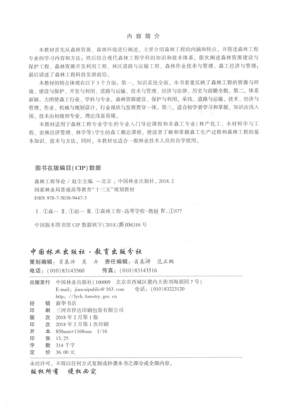 森林工程导论高十三五_赵尘主编.pdf_第3页
