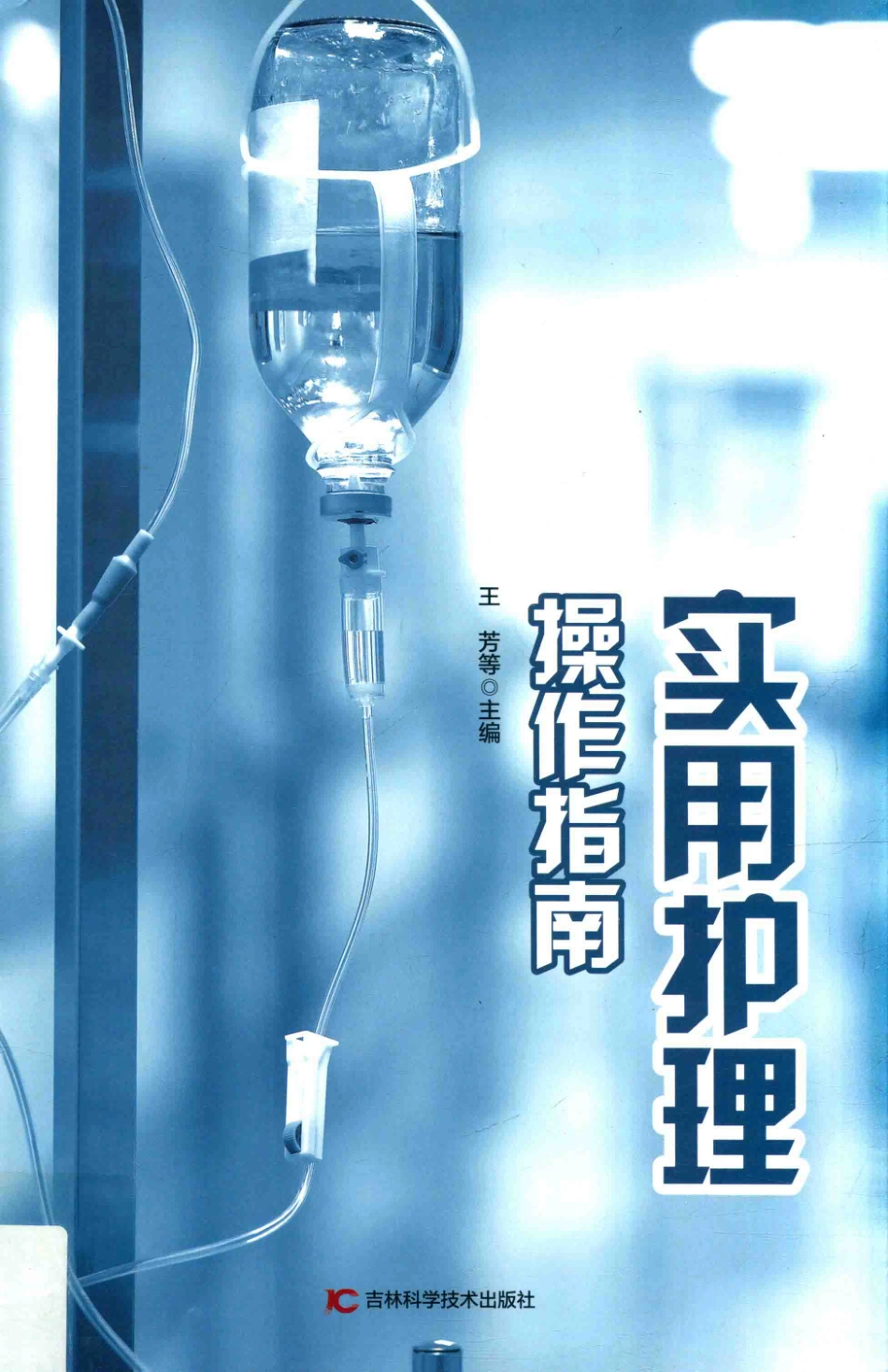 实用护理操作指南第2版_王芳等主编.pdf_第1页