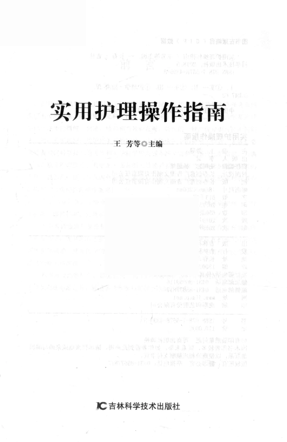 实用护理操作指南第2版_王芳等主编.pdf_第2页