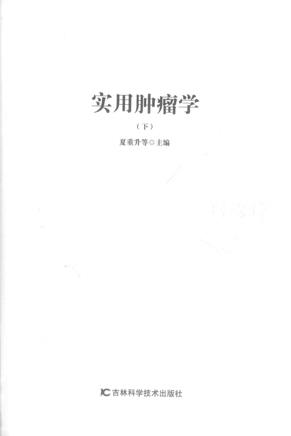 实用肿瘤学下第2版_夏重升等主编.pdf_第2页