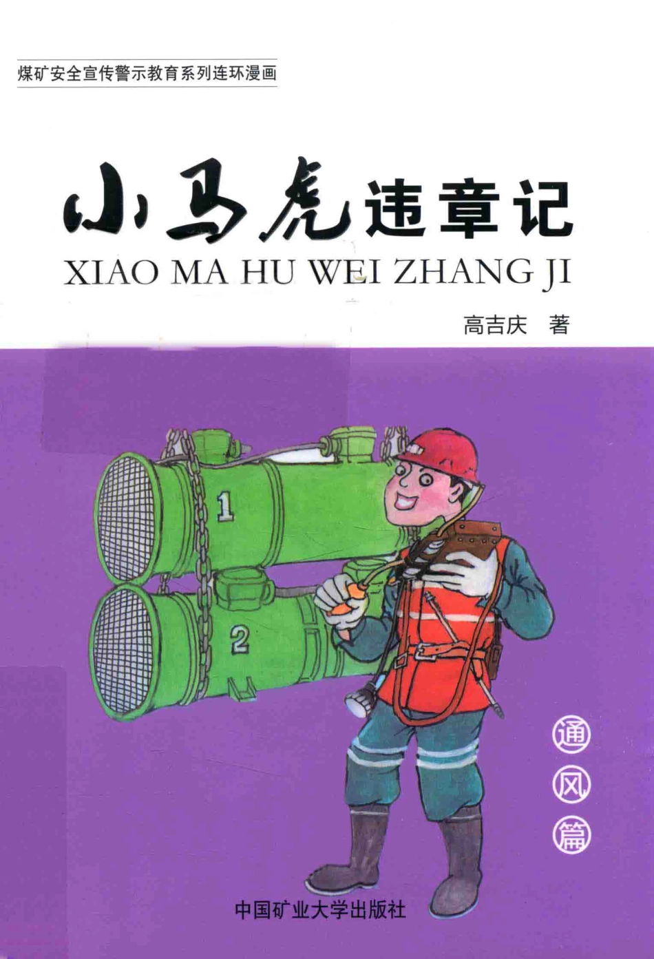 小马虎违章记通风篇_高吉庆著.pdf_第1页