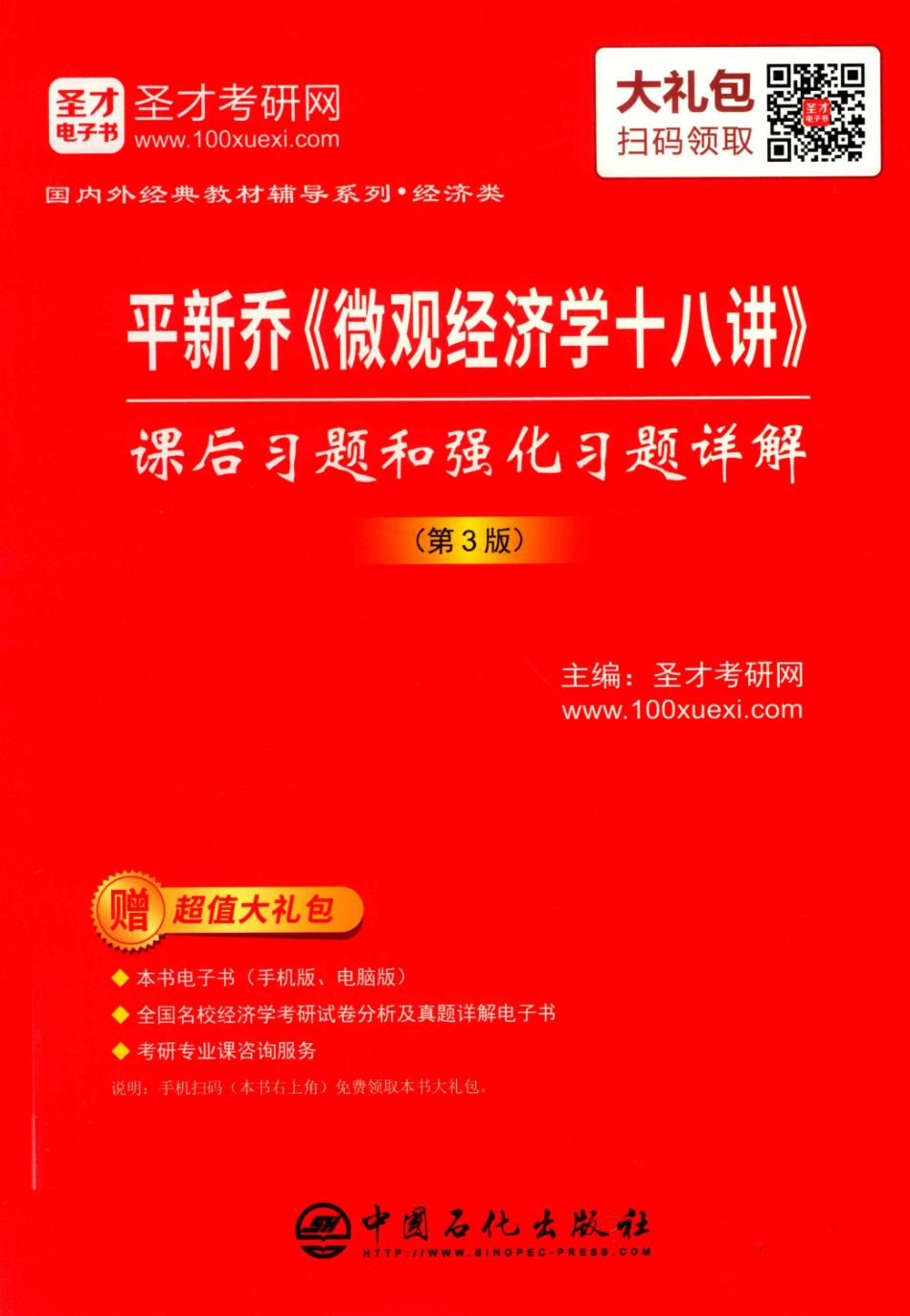平新乔《微观经济学十八讲》课后习题和强化习题详解第3版_圣才考研网主编.pdf_第1页
