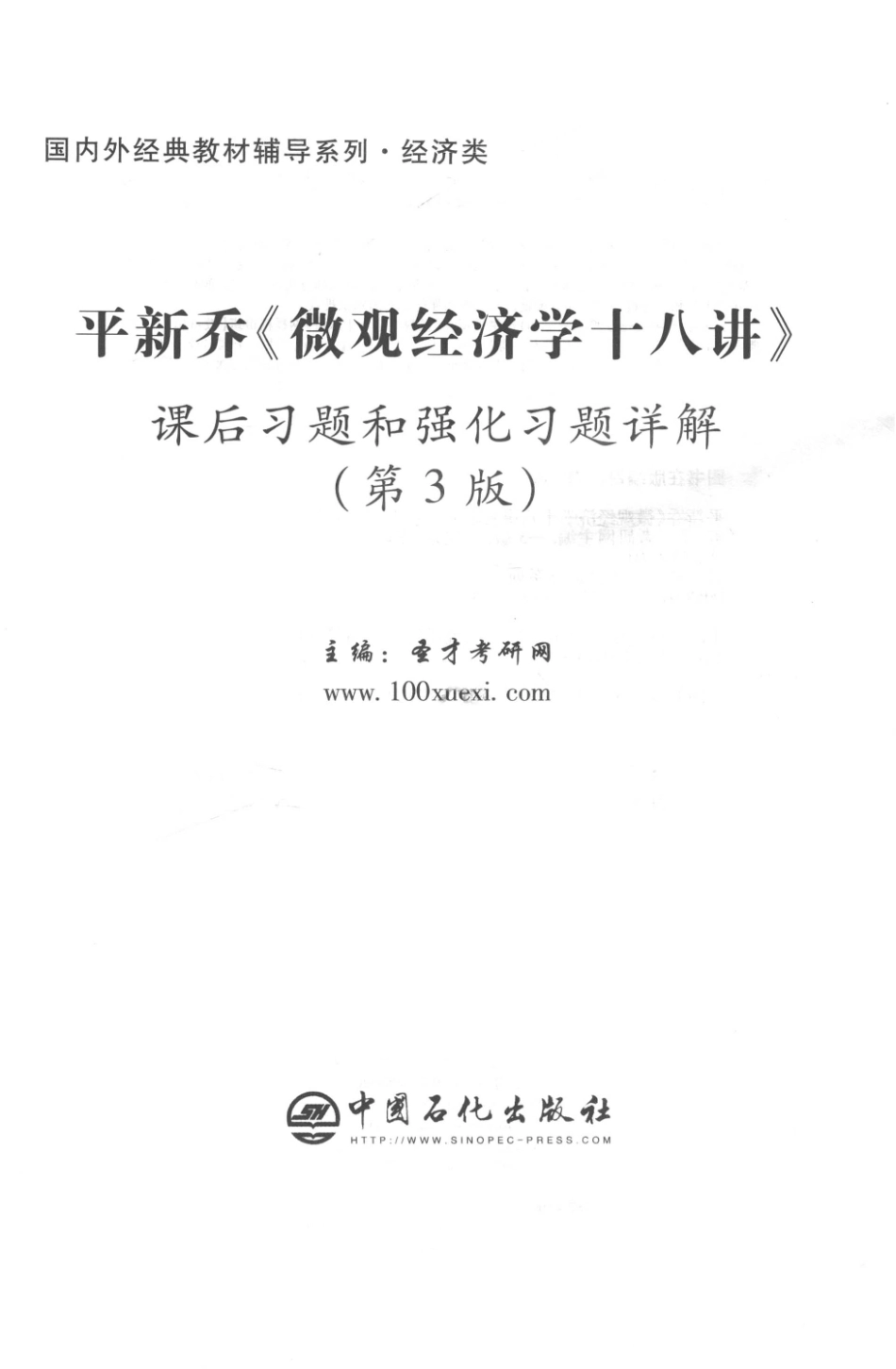 平新乔《微观经济学十八讲》课后习题和强化习题详解第3版_圣才考研网主编.pdf_第2页