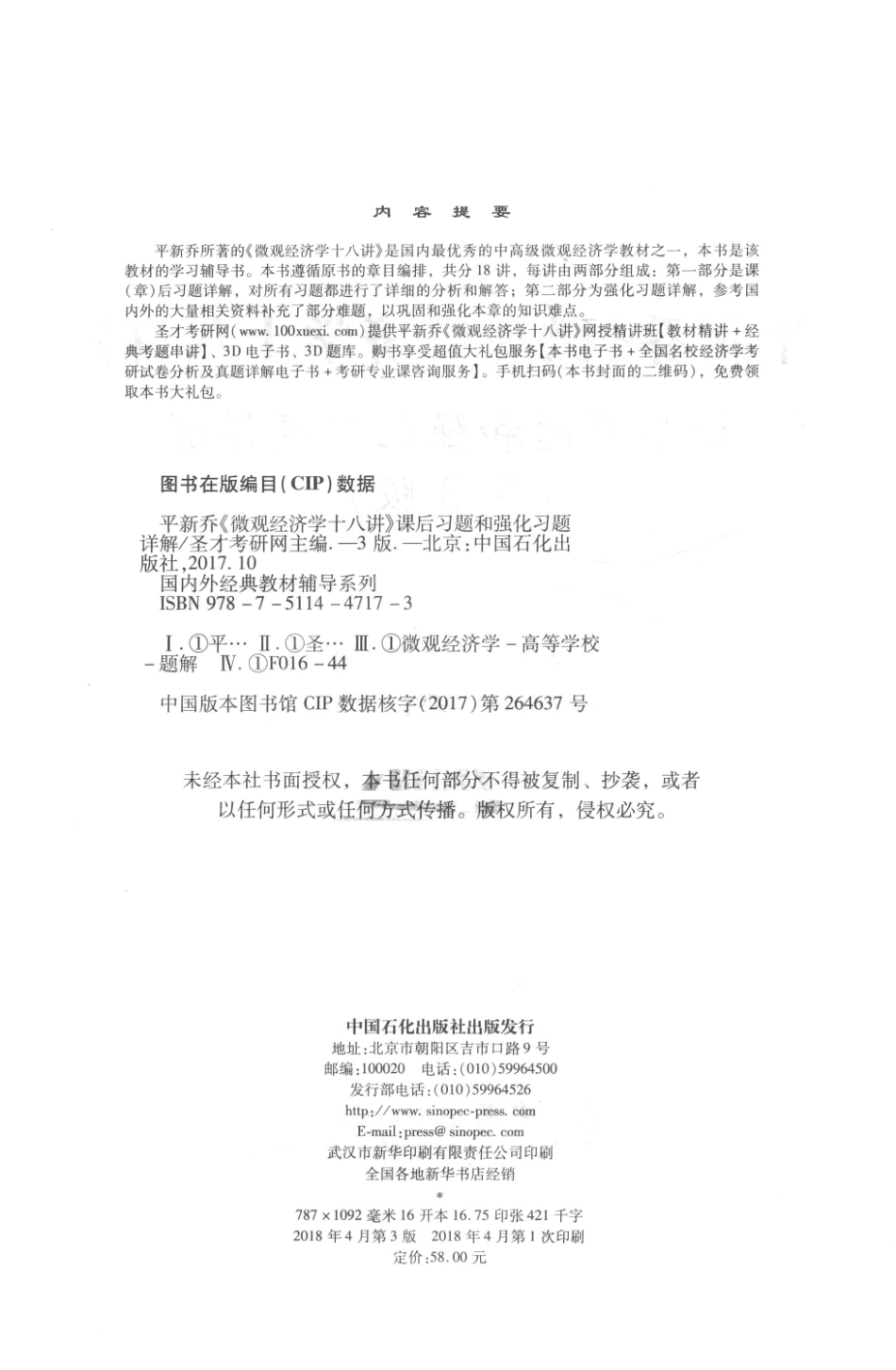 平新乔《微观经济学十八讲》课后习题和强化习题详解第3版_圣才考研网主编.pdf_第3页