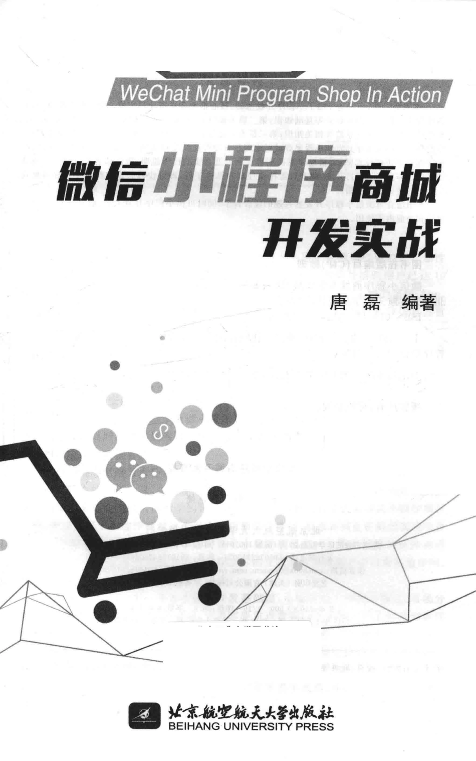 微信小程序商城开发实战_唐磊编著.pdf_第2页