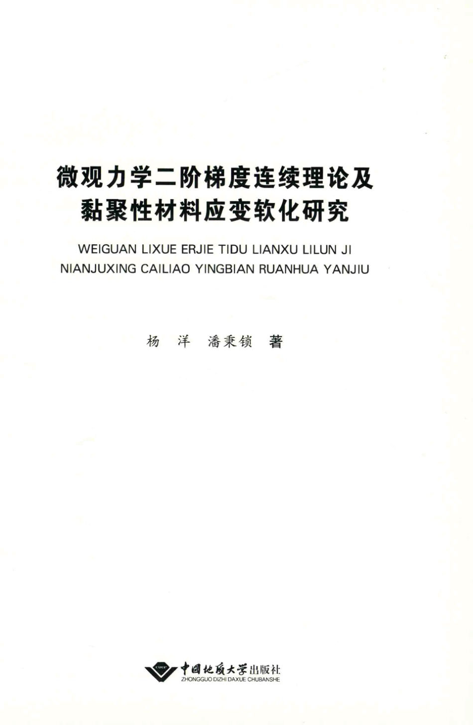 微观力学二阶梯度连续理论及黏聚性材料应变软化研究_杨洋潘秉锁著.pdf_第2页