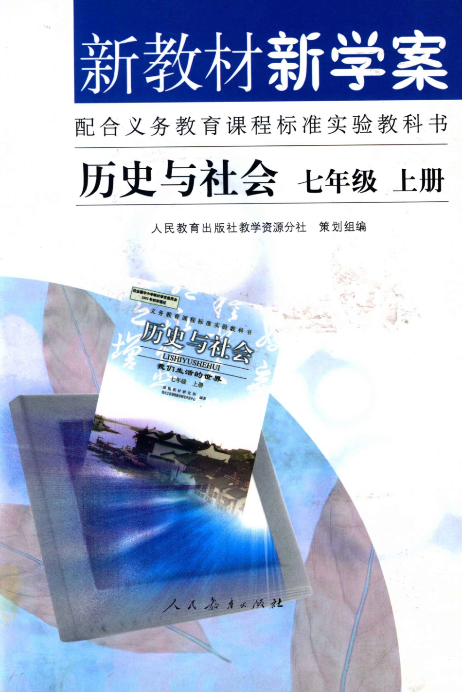 新教材新学案历史与社会七年级上_人民教育出版社教学资源分社策划组编.pdf_第1页