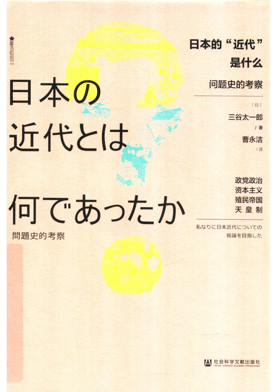 日本的“近代”是什么问题史的考察_（日）三谷太一郎著；曹永洁译.pdf_第1页