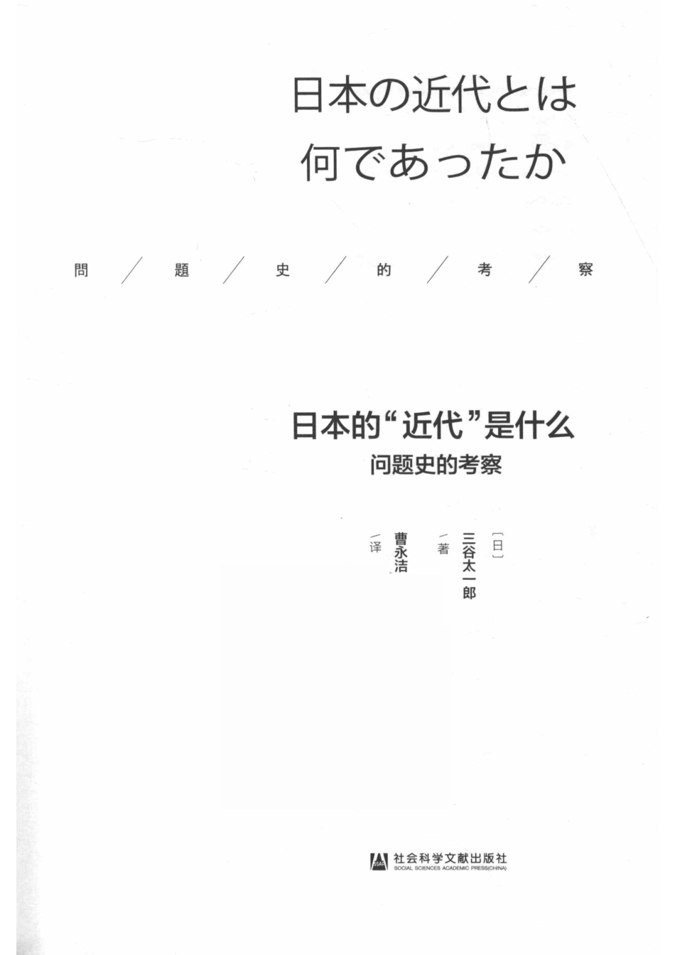 日本的“近代”是什么问题史的考察_（日）三谷太一郎著；曹永洁译.pdf_第2页