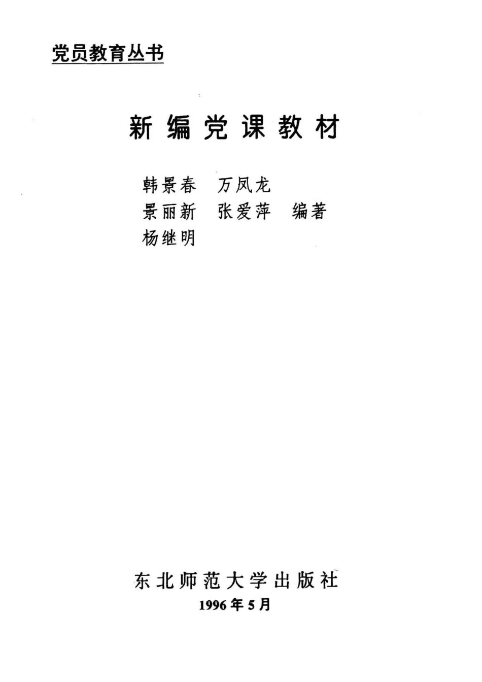 新编党课教材_韩景春编著.pdf_第2页