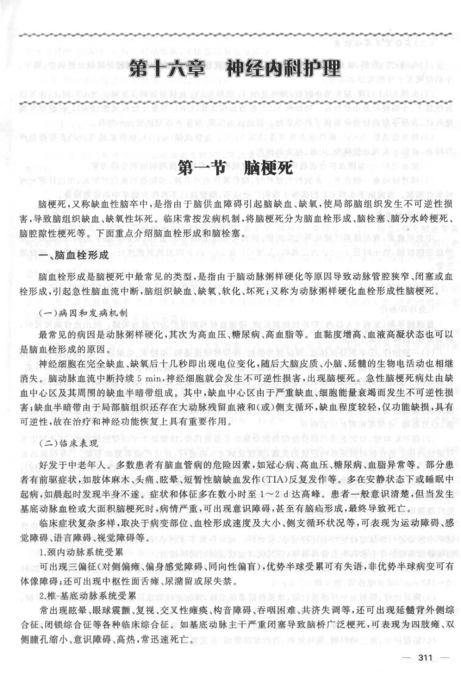 实用临床护理学新进展第2版下_张艳维等编著.pdf_第3页
