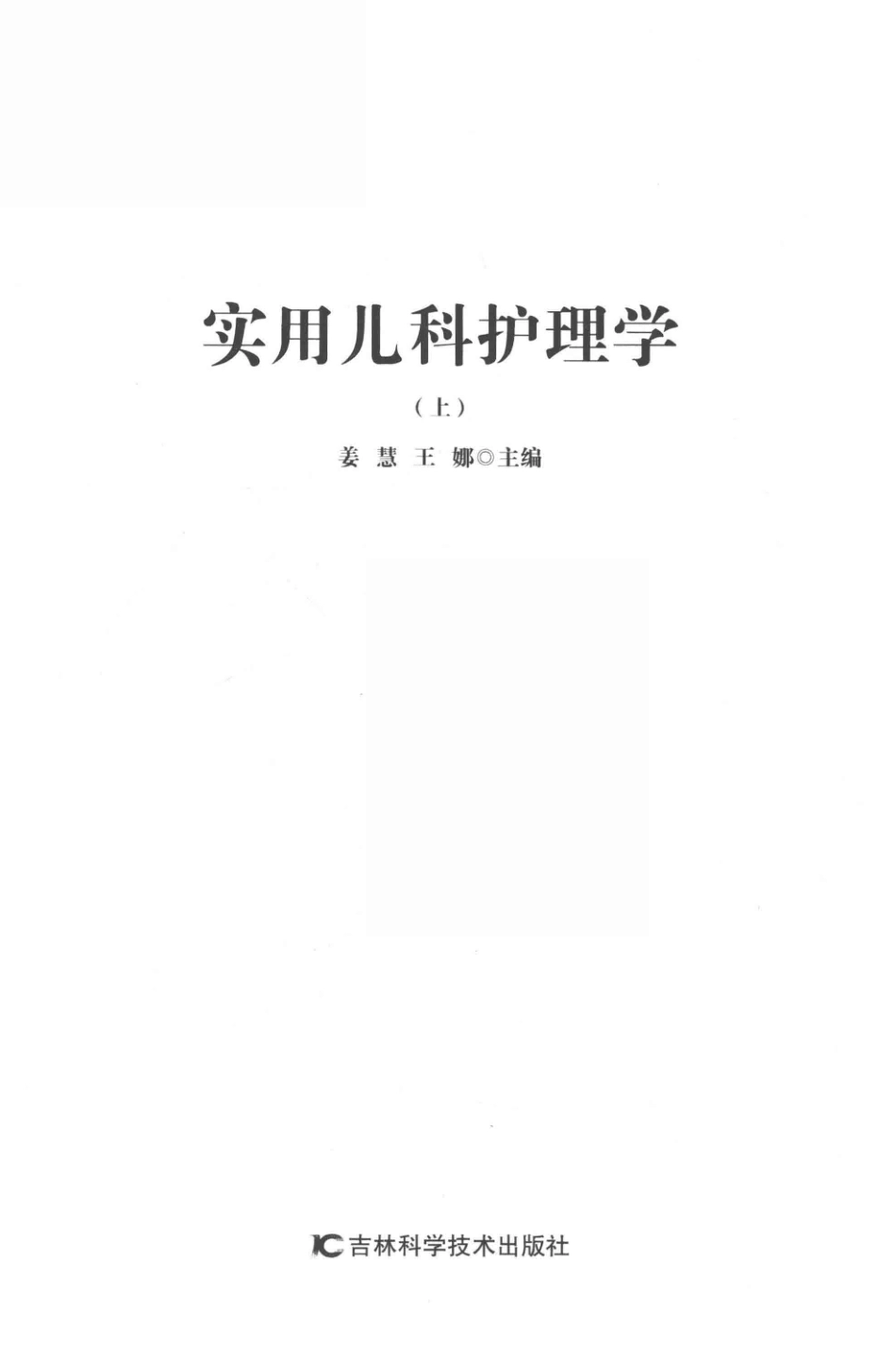 实用儿科护理学第2版上_姜慧王娜主编.pdf_第2页