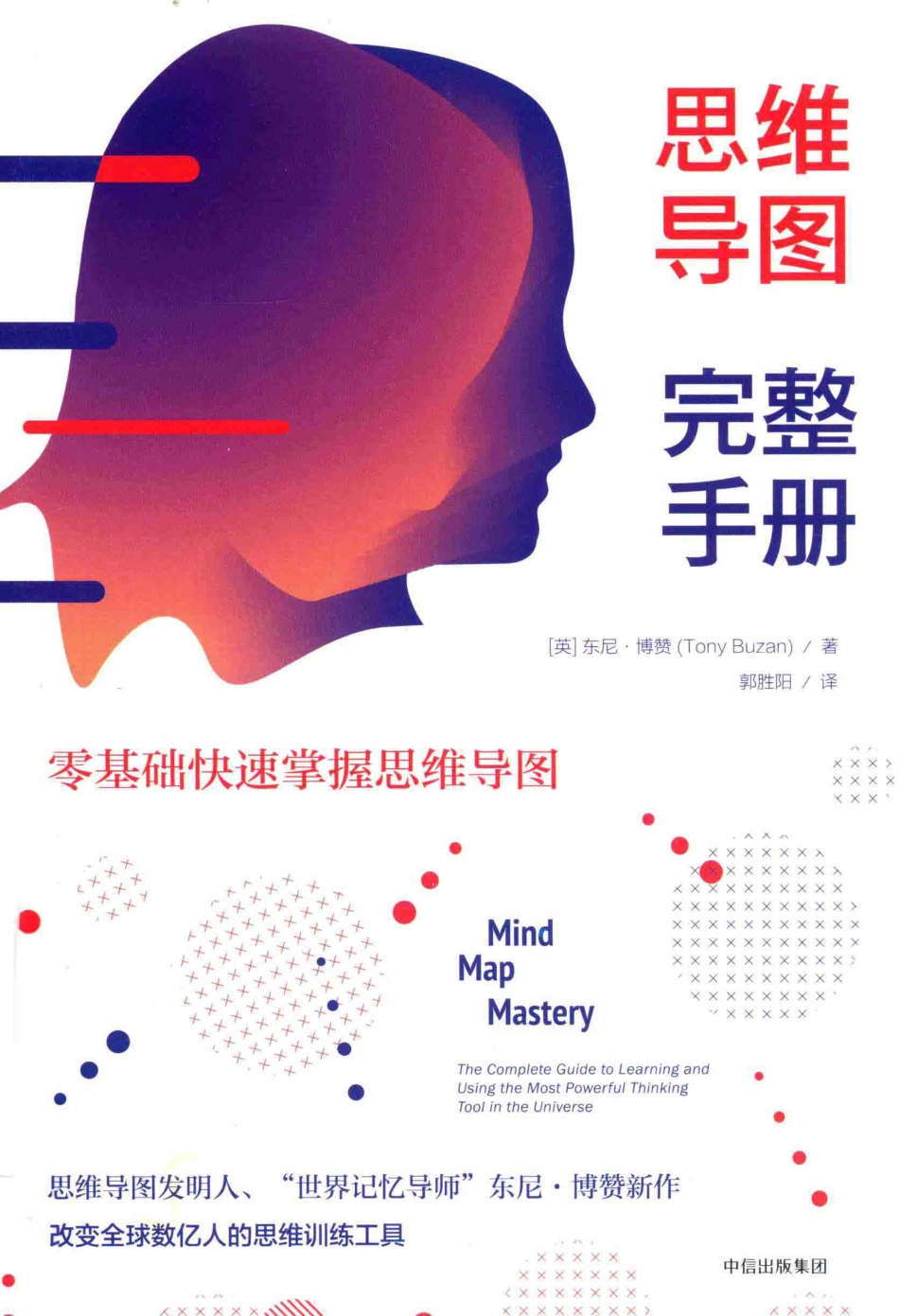 思维导图完整手册_（英）东尼·博赞（TONYBUZAN）著；郭胜阳译.pdf_第1页