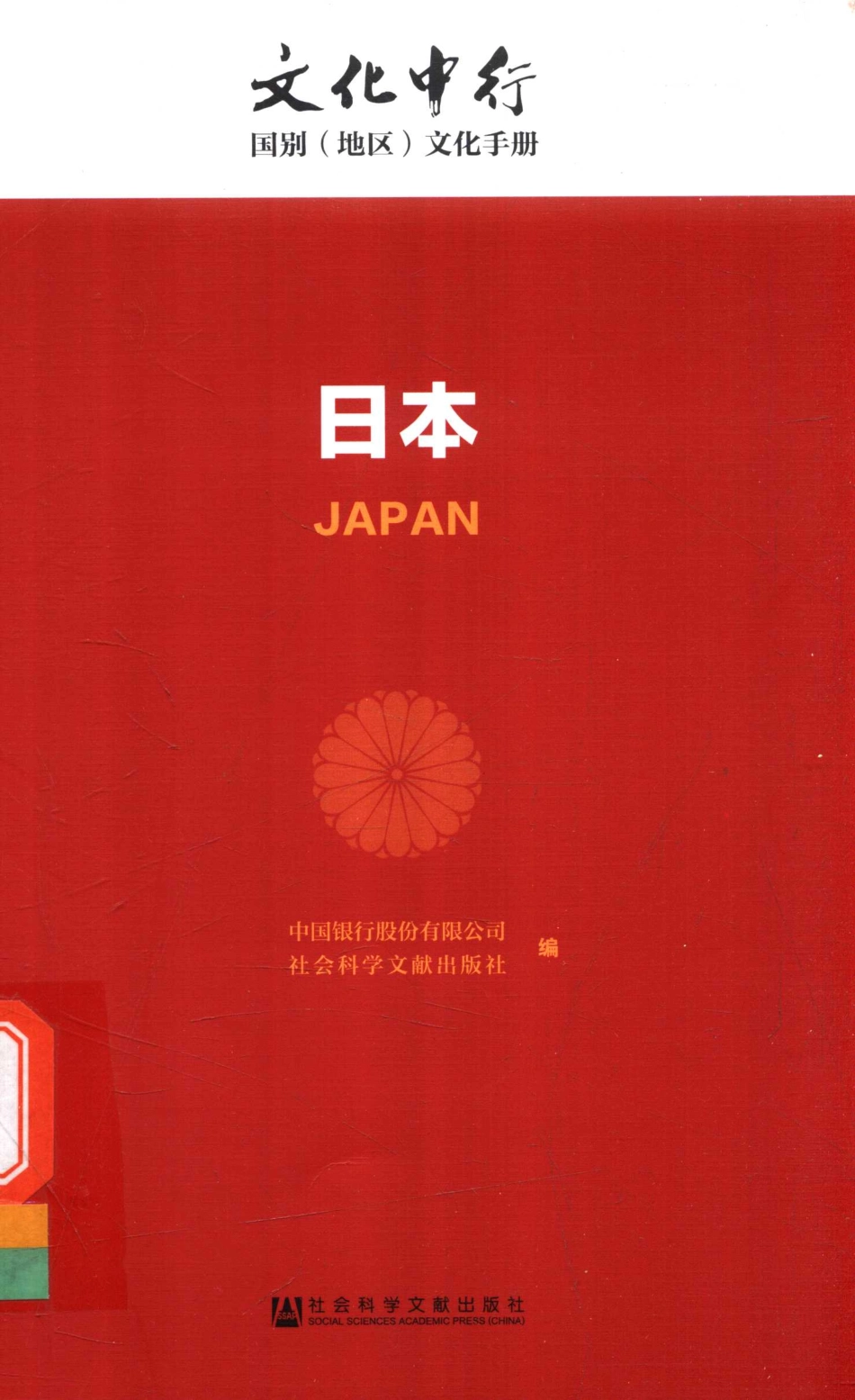 文化中行日本_中国银行股份有限公司社会科学文献出版社编.pdf_第1页