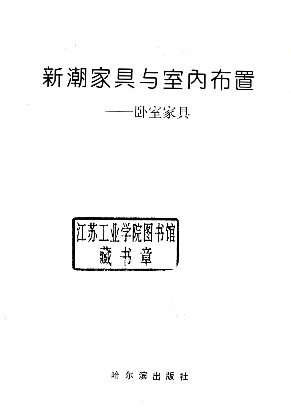 新潮家具与室内布置卧室家具_刘书义主编.pdf_第2页