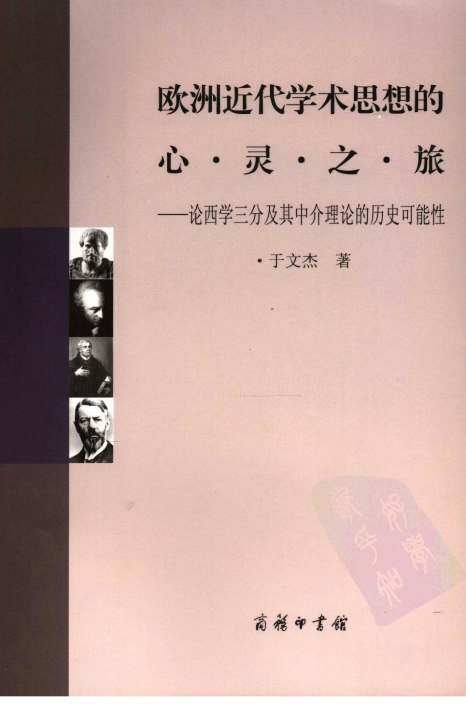 欧洲近代学术思想的心灵之旅论西学三分及其中介理论的历史可能性_于文杰著.pdf_第1页