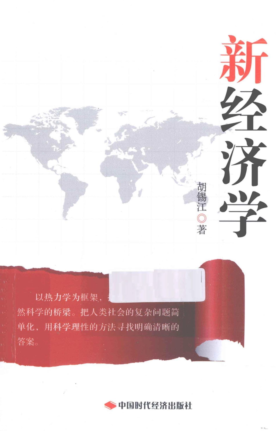 新经济学_胡锡江著.pdf_第1页
