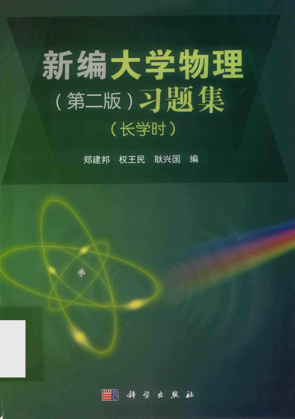 新编大学物理习题集长学时第2版_郑建邦权王民耿兴国编.pdf_第1页