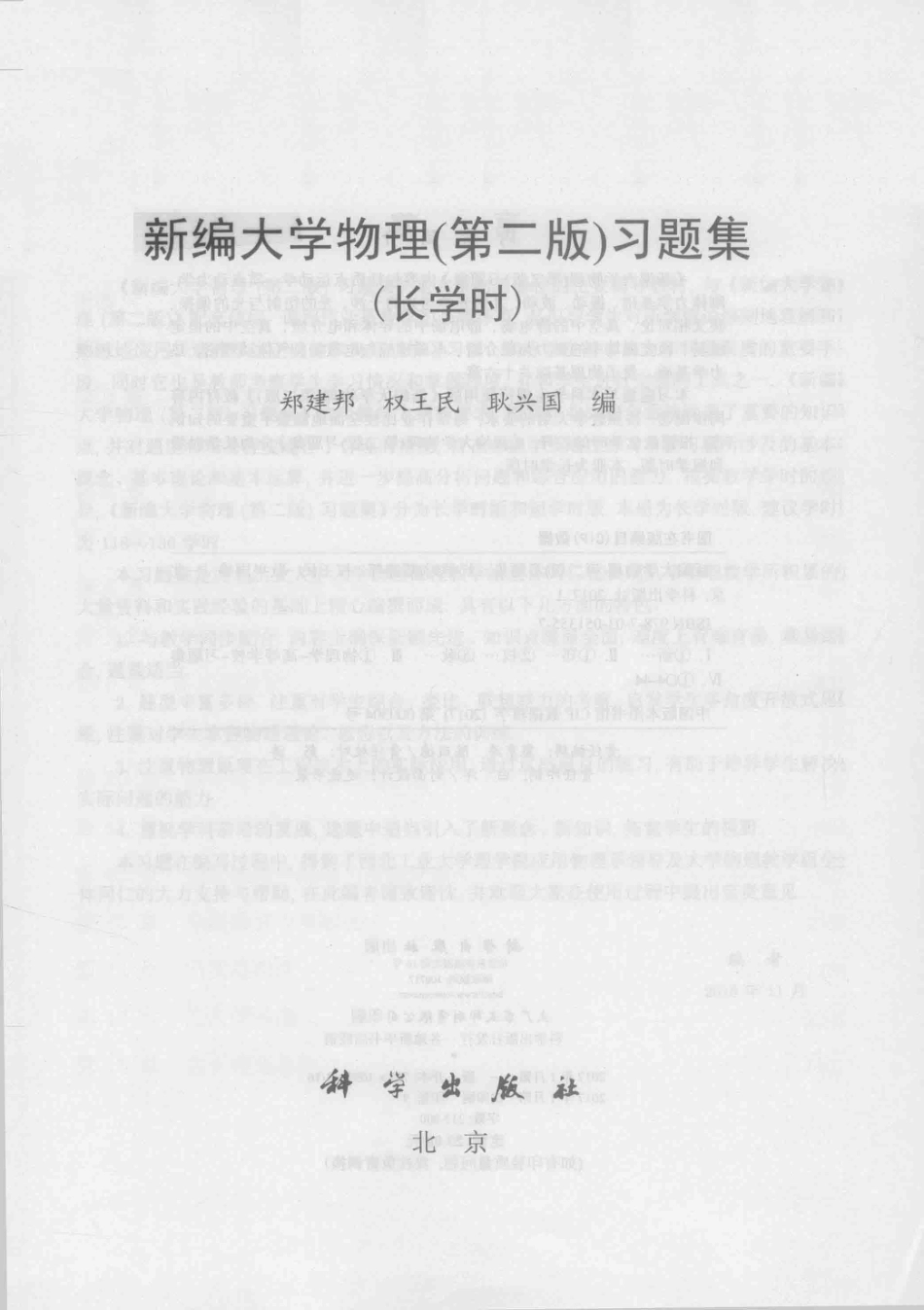 新编大学物理习题集长学时第2版_郑建邦权王民耿兴国编.pdf_第2页