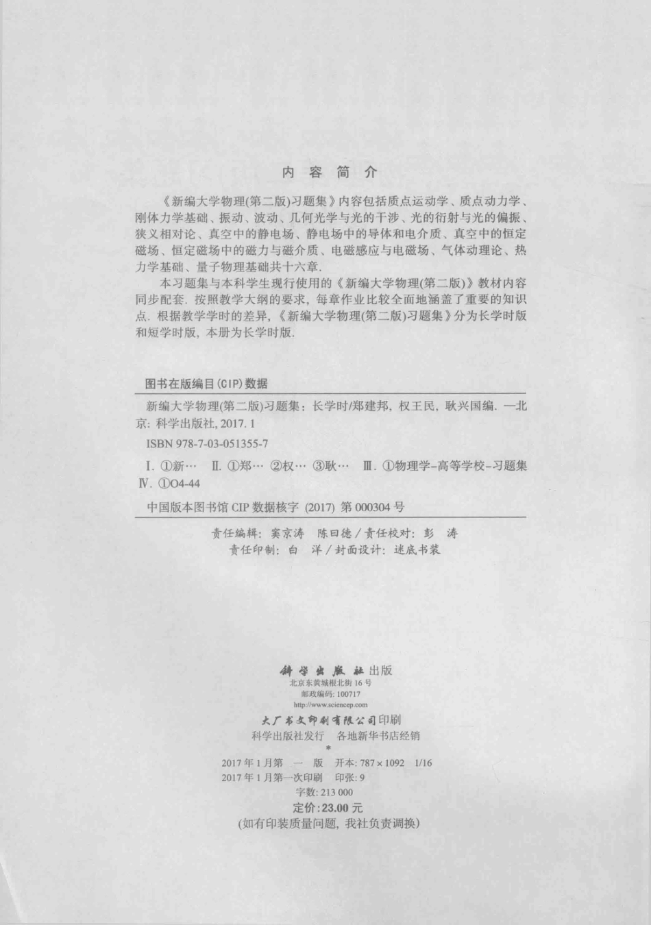 新编大学物理习题集长学时第2版_郑建邦权王民耿兴国编.pdf_第3页