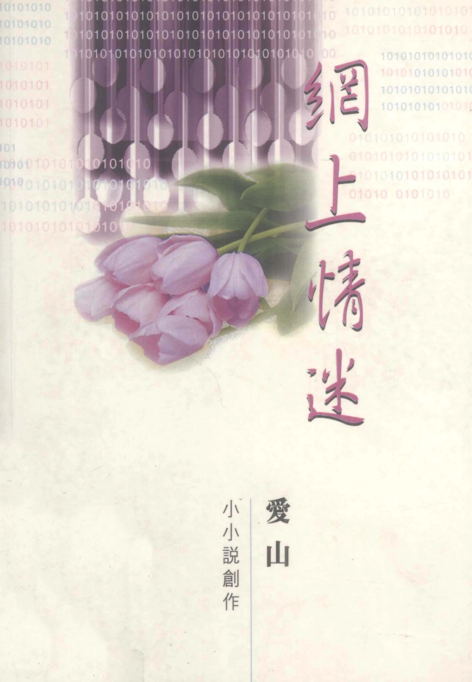 小小说创作网上情迷_山著.pdf_第1页