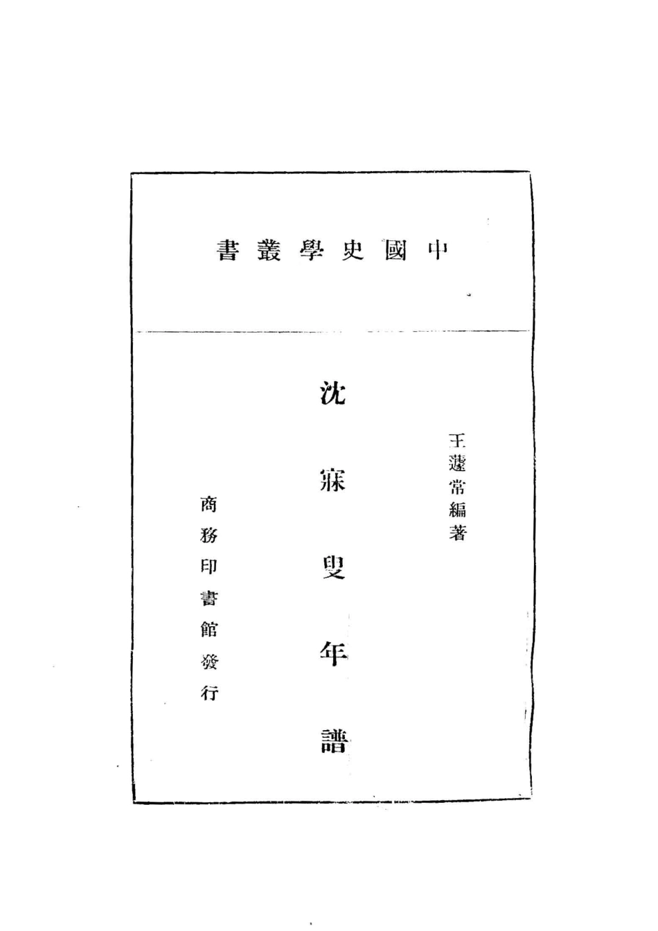 沈寐叟年谱_王蘧常著.pdf_第2页