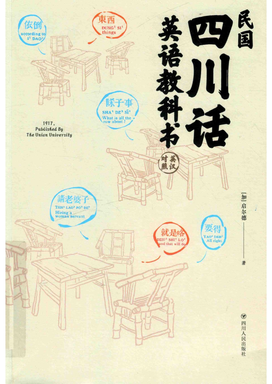 民国四川话英语教科书第2版_（加）启尔德著.pdf_第1页
