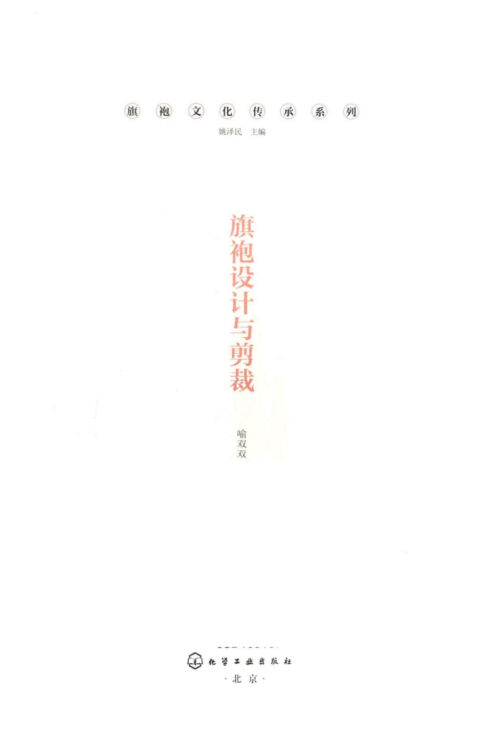 旗袍设计与剪裁_喻双双著；姚泽民主编.pdf_第2页