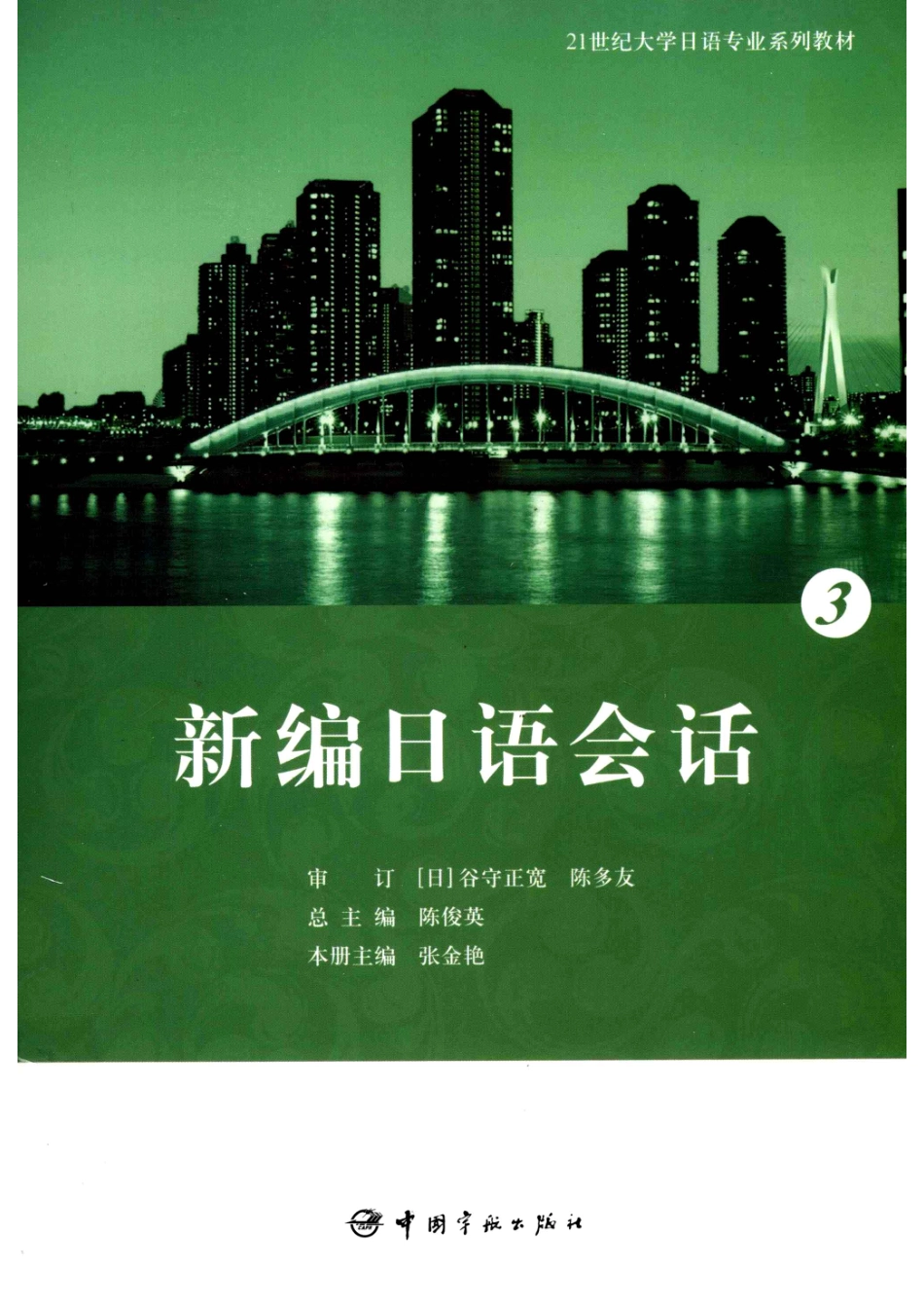 新编日语会话3_张金艳主编.pdf_第1页