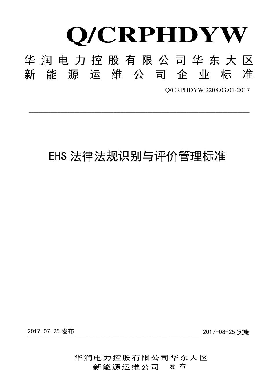 新能源运维公司（沂水）检修基地企业标准 QCRPHDYW 2208.03.01-2017EHS 法律法规识别与评价管理标准.pdf_第1页
