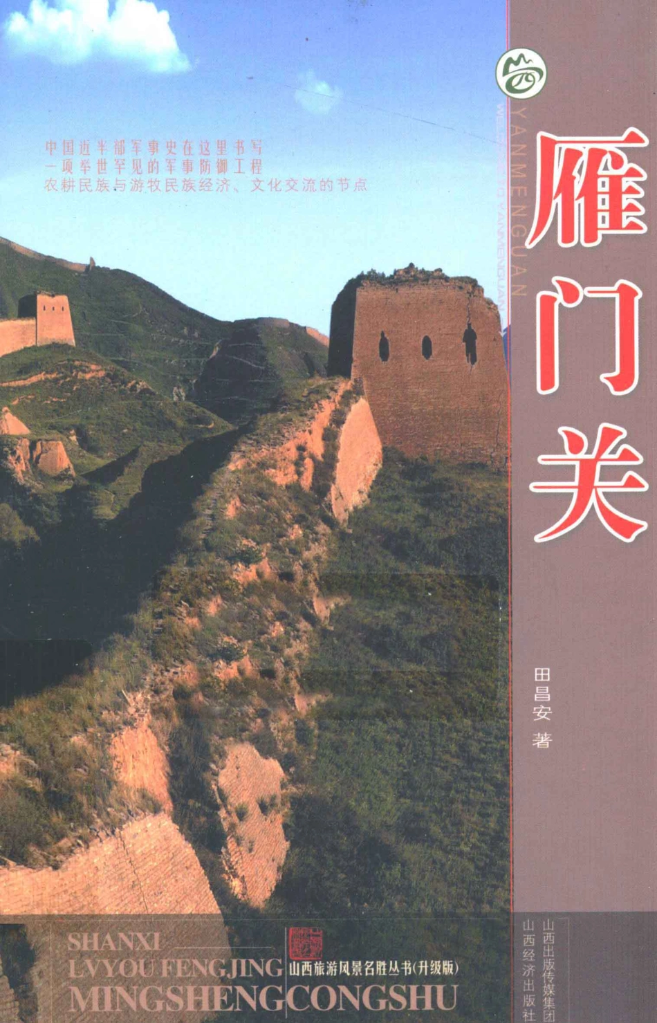 山西旅游风景名胜丛书雁门关_田昌安著.pdf_第1页