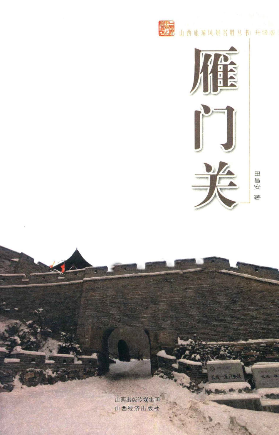 山西旅游风景名胜丛书雁门关_田昌安著.pdf_第2页