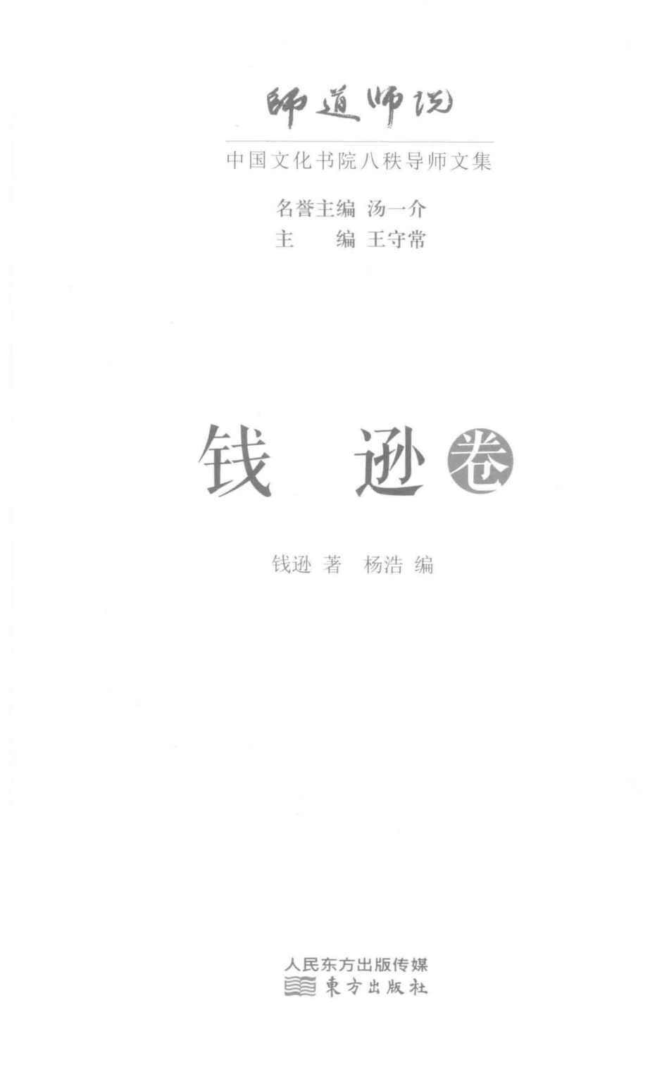 师道师说钱逊卷_钱逊著.pdf_第2页