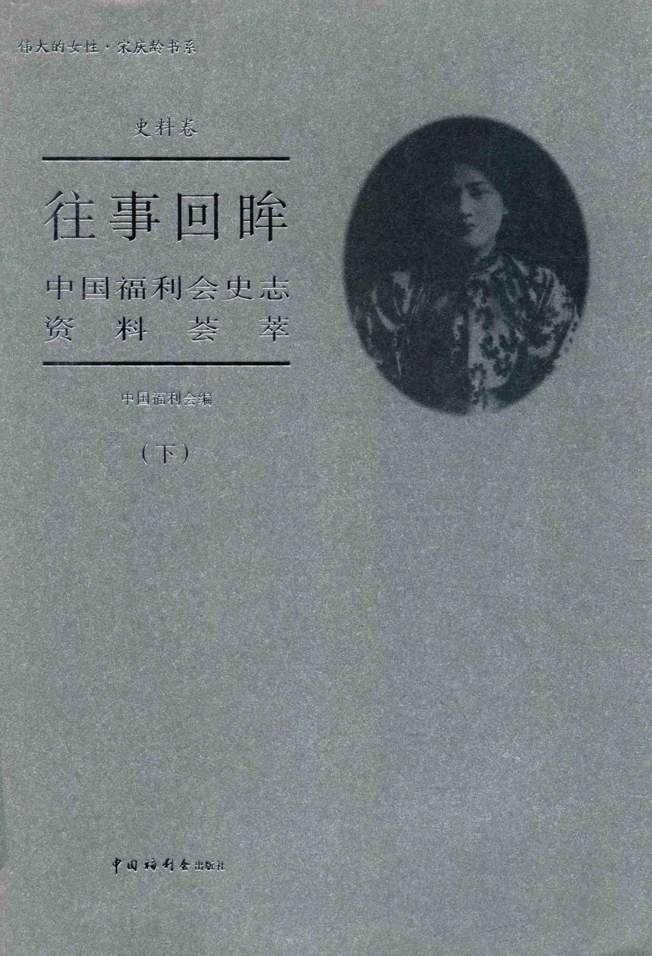 往事回眸中国福利会史志资料荟萃下_中国福利会编.pdf_第1页