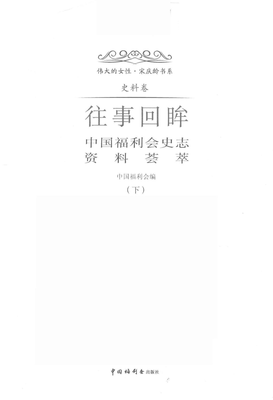 往事回眸中国福利会史志资料荟萃下_中国福利会编.pdf_第2页