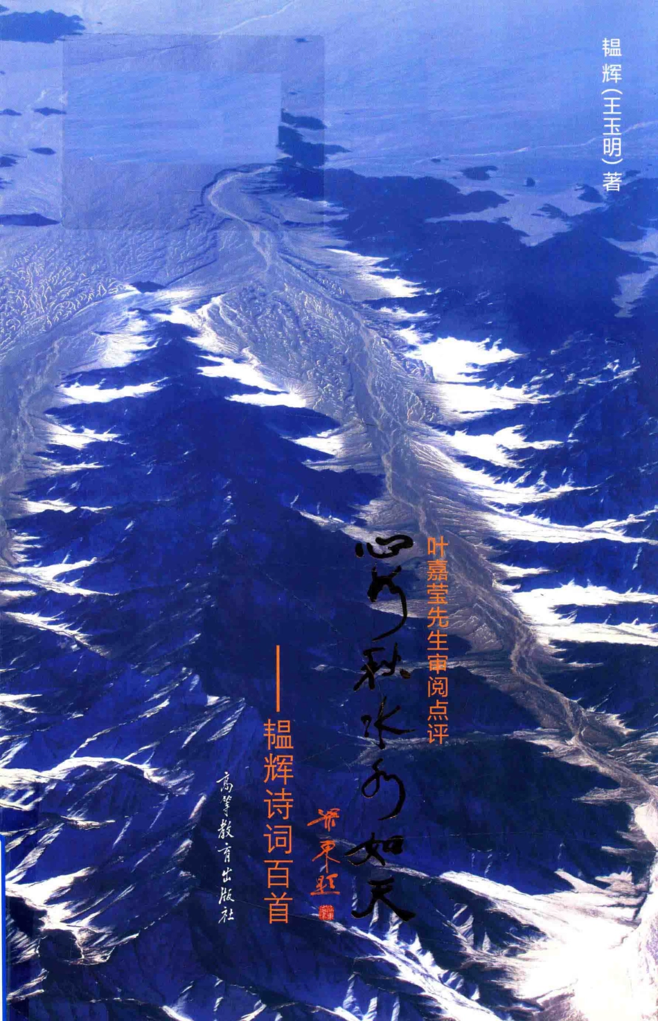 心如秋水水如天韫辉诗词百首_韫辉（王玉明）著.pdf_第1页