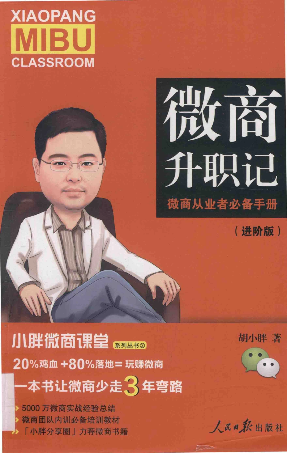 小胖微商课堂微商升职记进阶版_胡小胖著.pdf_第1页