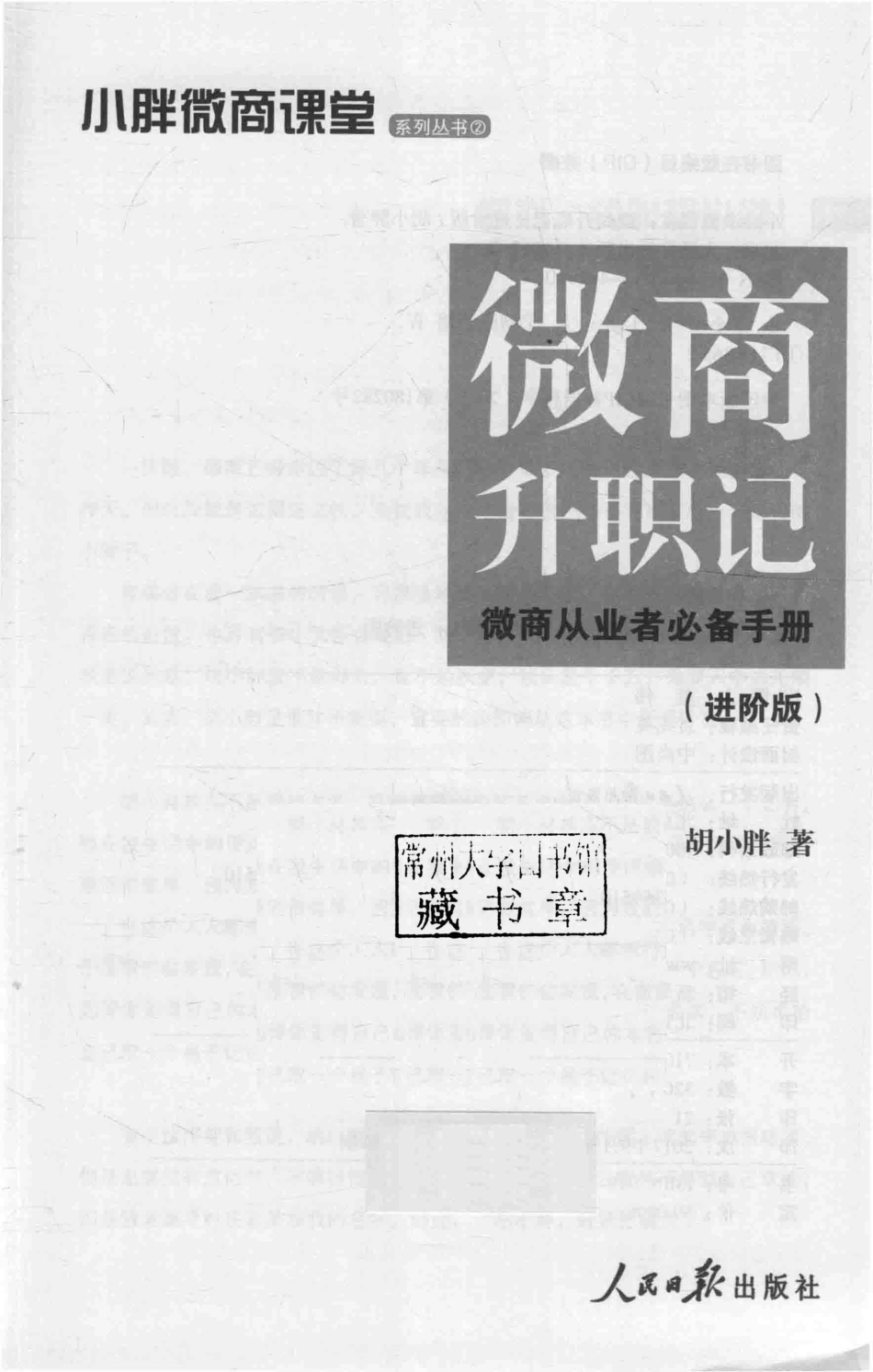 小胖微商课堂微商升职记进阶版_胡小胖著.pdf_第2页