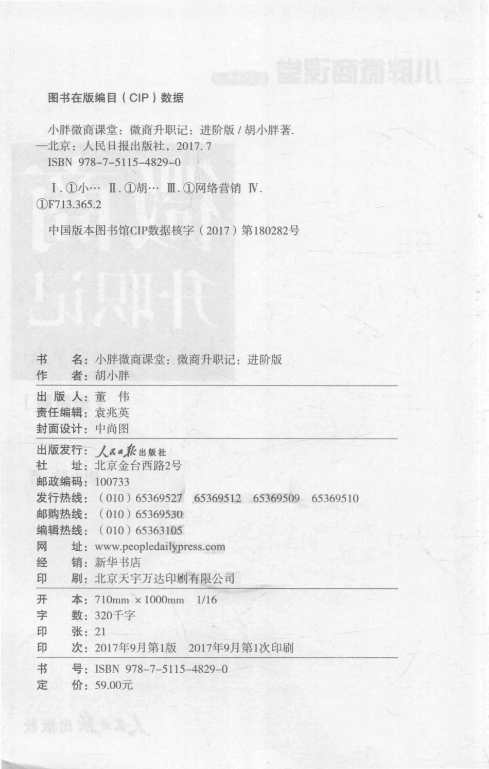 小胖微商课堂微商升职记进阶版_胡小胖著.pdf_第3页
