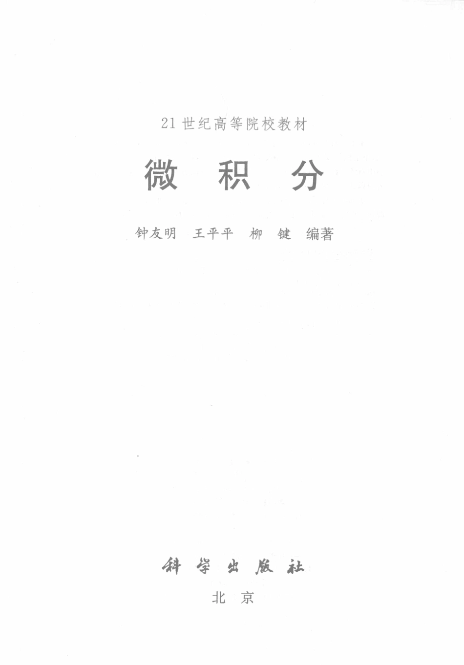 微积分_钟友明王平平柳键编著.pdf_第2页