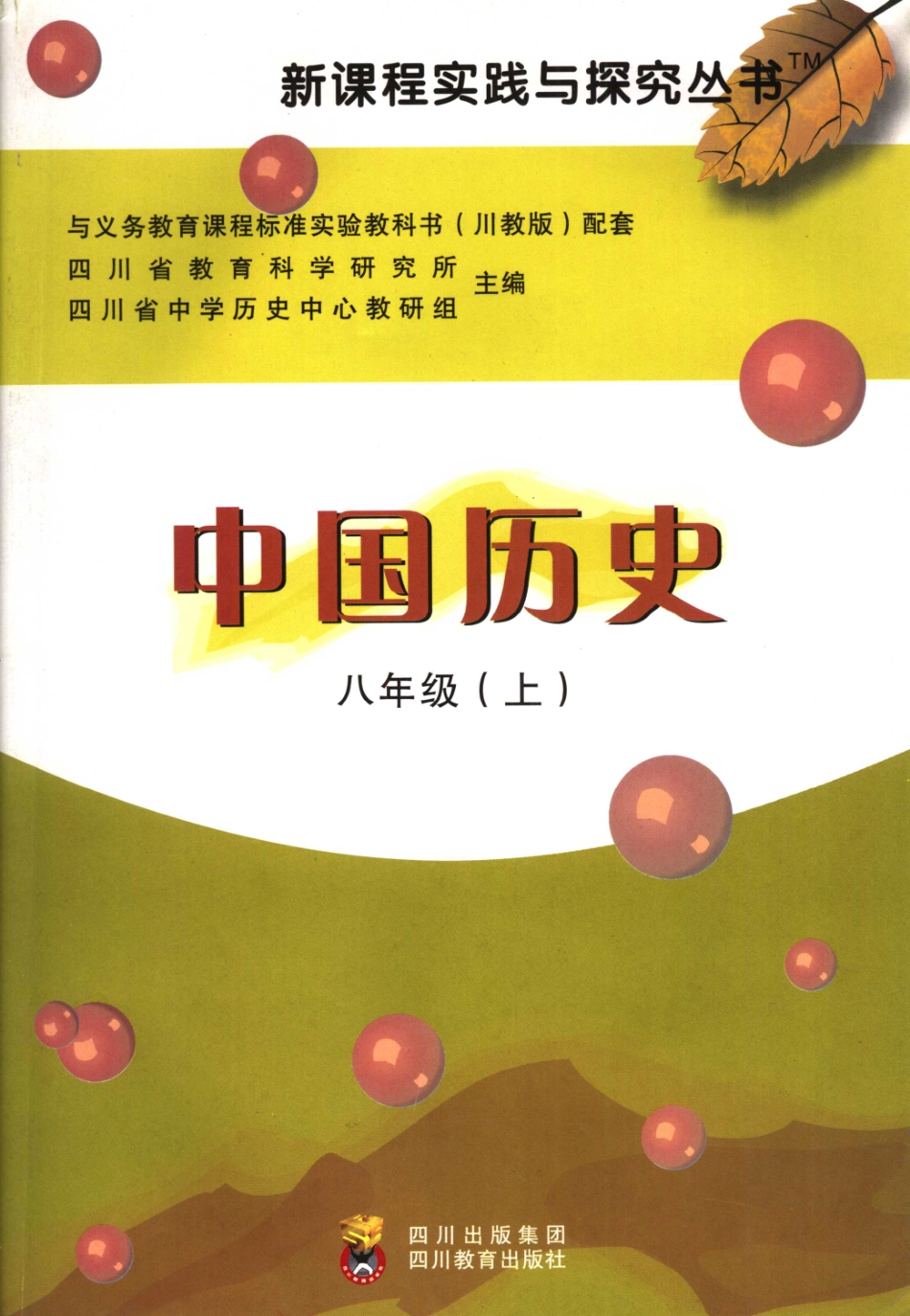 新课程实践与探究中国历史八年级上_四川省教育科学研究所四川省中学历史中心教研组主编.pdf_第1页