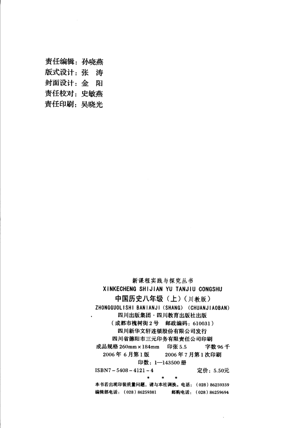 新课程实践与探究中国历史八年级上_四川省教育科学研究所四川省中学历史中心教研组主编.pdf_第2页