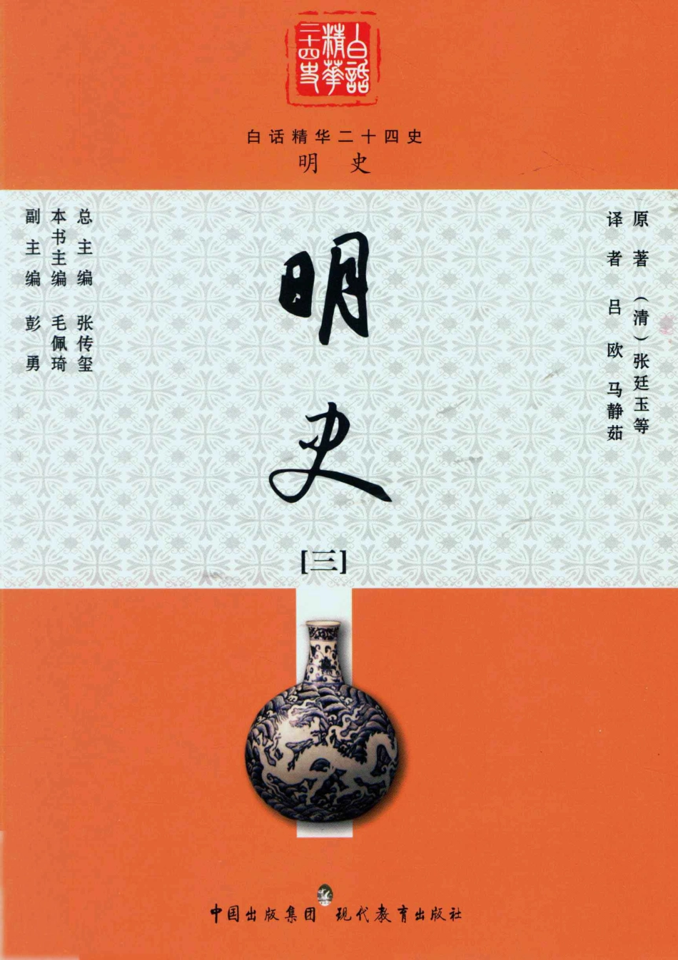 明史3_（清）张廷玉等撰；毛佩琦本书主编；彭勇副主编；吕欧马静茹译.pdf_第1页