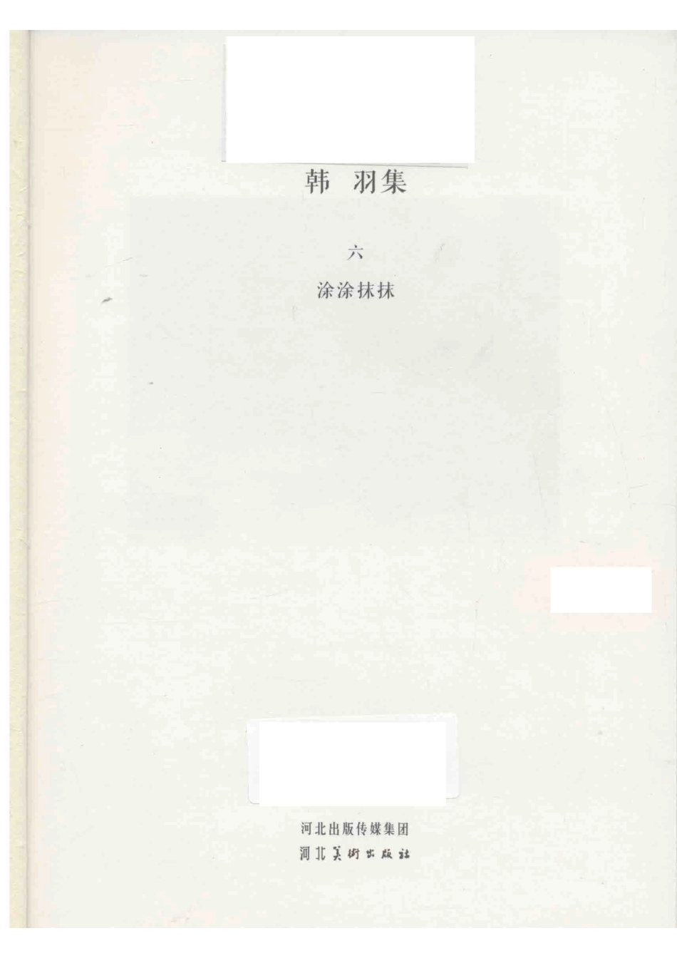 涂涂抹抹_韩羽著.pdf_第2页