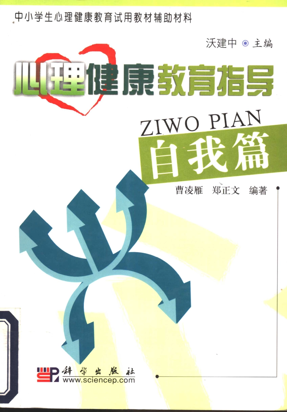 心理健康教育指导自我篇_沃建中主编；曹凌雁郑正文编著.pdf_第1页