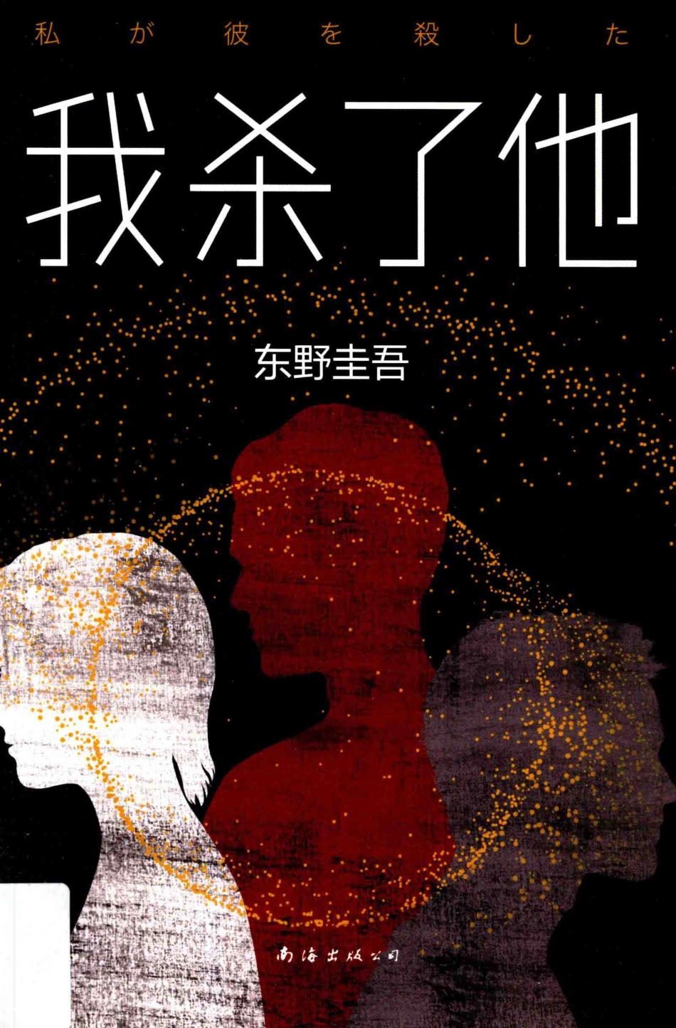 我杀了他第2版_（日）东野圭吾著.pdf_第1页