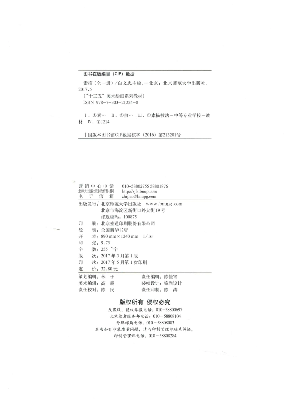 素描全1册_白文忠主编；焦捷阮强刘雯副主编.pdf_第3页