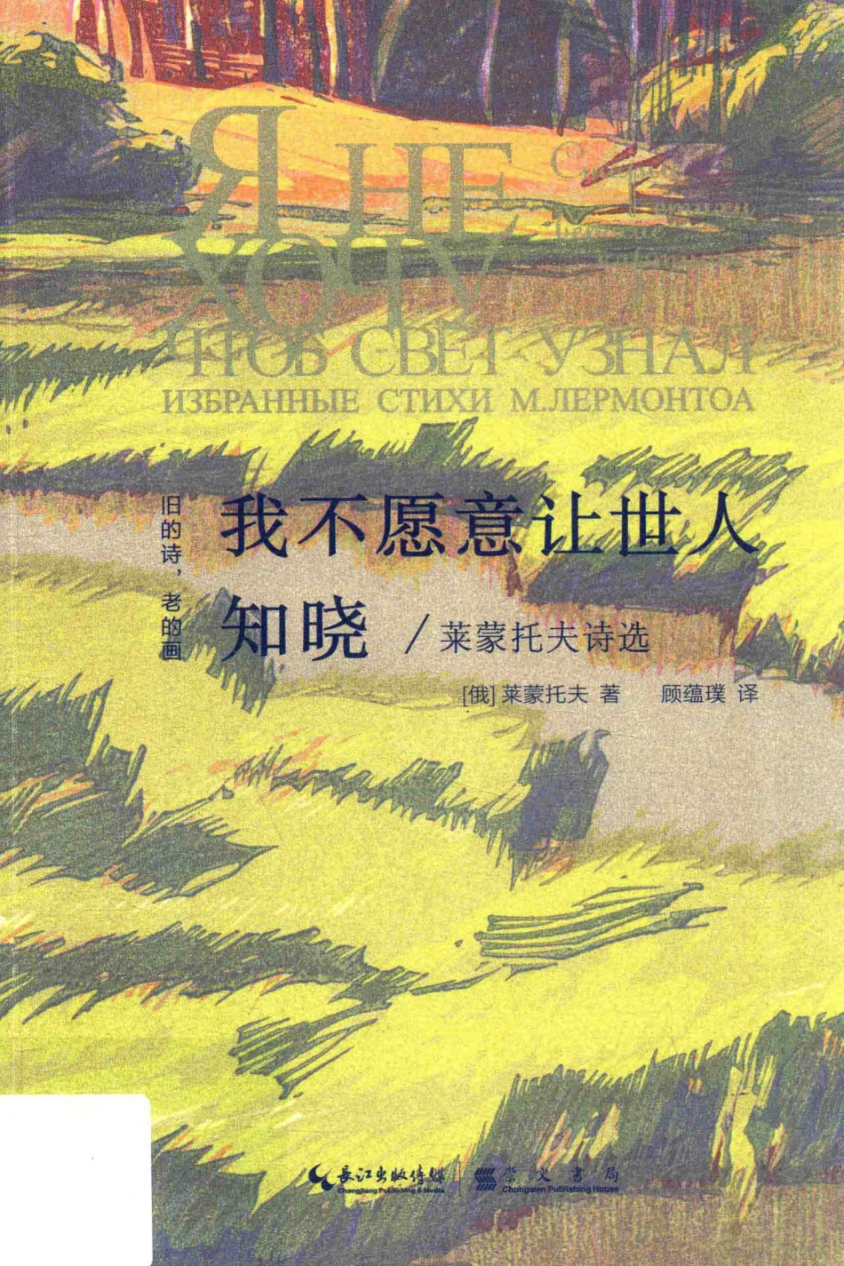 我不愿意让世人知晓莱蒙托夫诗选_（俄罗斯）米·尤·莱蒙托夫著.pdf_第1页
